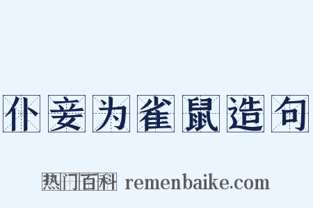 仆妾为雀鼠造句是什么意思的图片